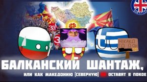 БАЛКАНСКИЙ ШАНТАЖ - Реакция на Дальневосточный Болл