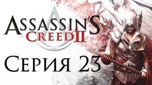 Assassin's Creed 2 - Прохождение игры на русском [#23] | PC (2014 г.)