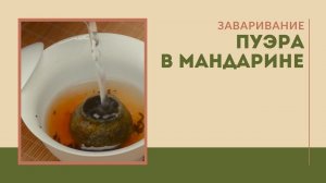 Заваривание пуэра в мандарине