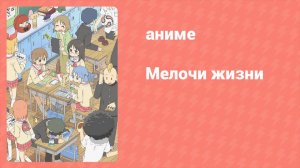 Мелочи жизни 8 серия (аниме-сериал, 2011)