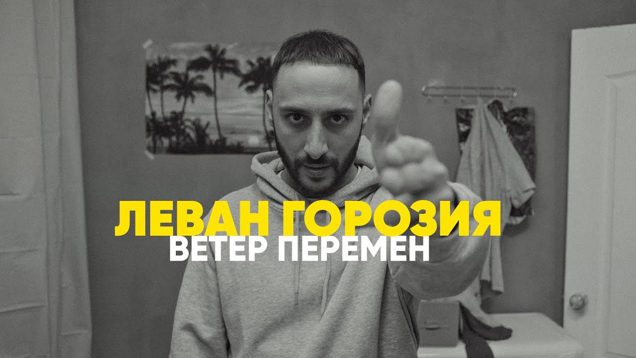 Леван Горозия - Ветер Перемен смотреть онлайн