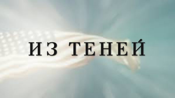 Из Теней / Out of Shadows (на русском языке)