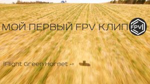 Мой Первый FPV Клип | музыкальный клип на фпв дроне в 4К на 60 кадров в секунду!