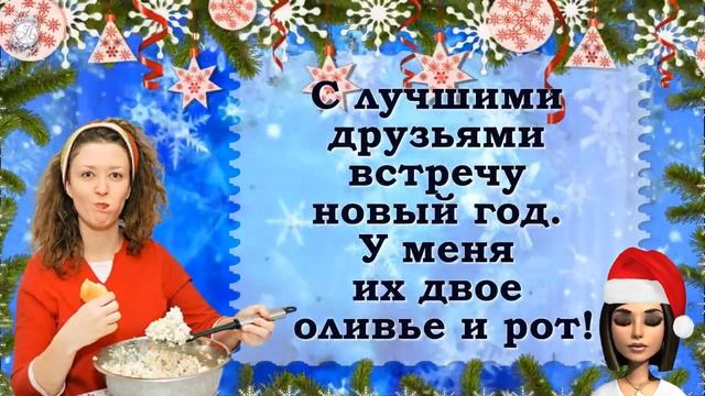 Скоро Новый_год!_Шутим_и_загадываем_желания._Доброе_утро,_позитив_про_Новый_год!_Улыбочку,_делитесь! смотреть онлайн