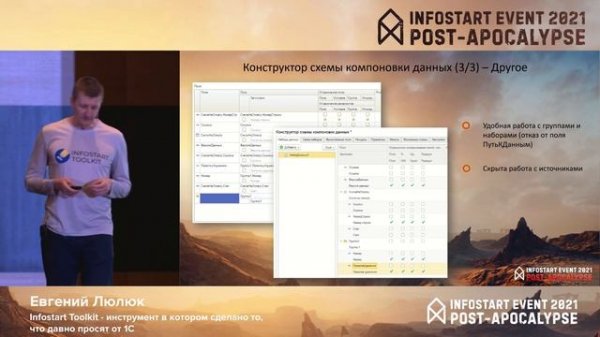 Евгений Люлюк. Infostart Toolkit - инструмент в котором сделано то, что давно просят от 1С