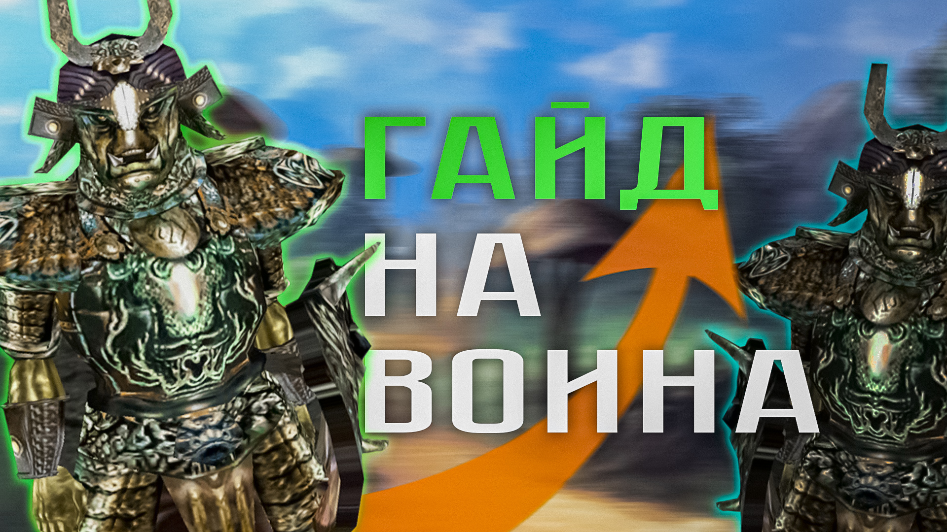 Morrowind | Гайд на воина смотреть онлайн