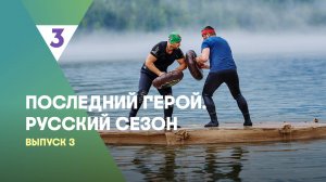 Последний герой. Русский сезон, 3 выпуск