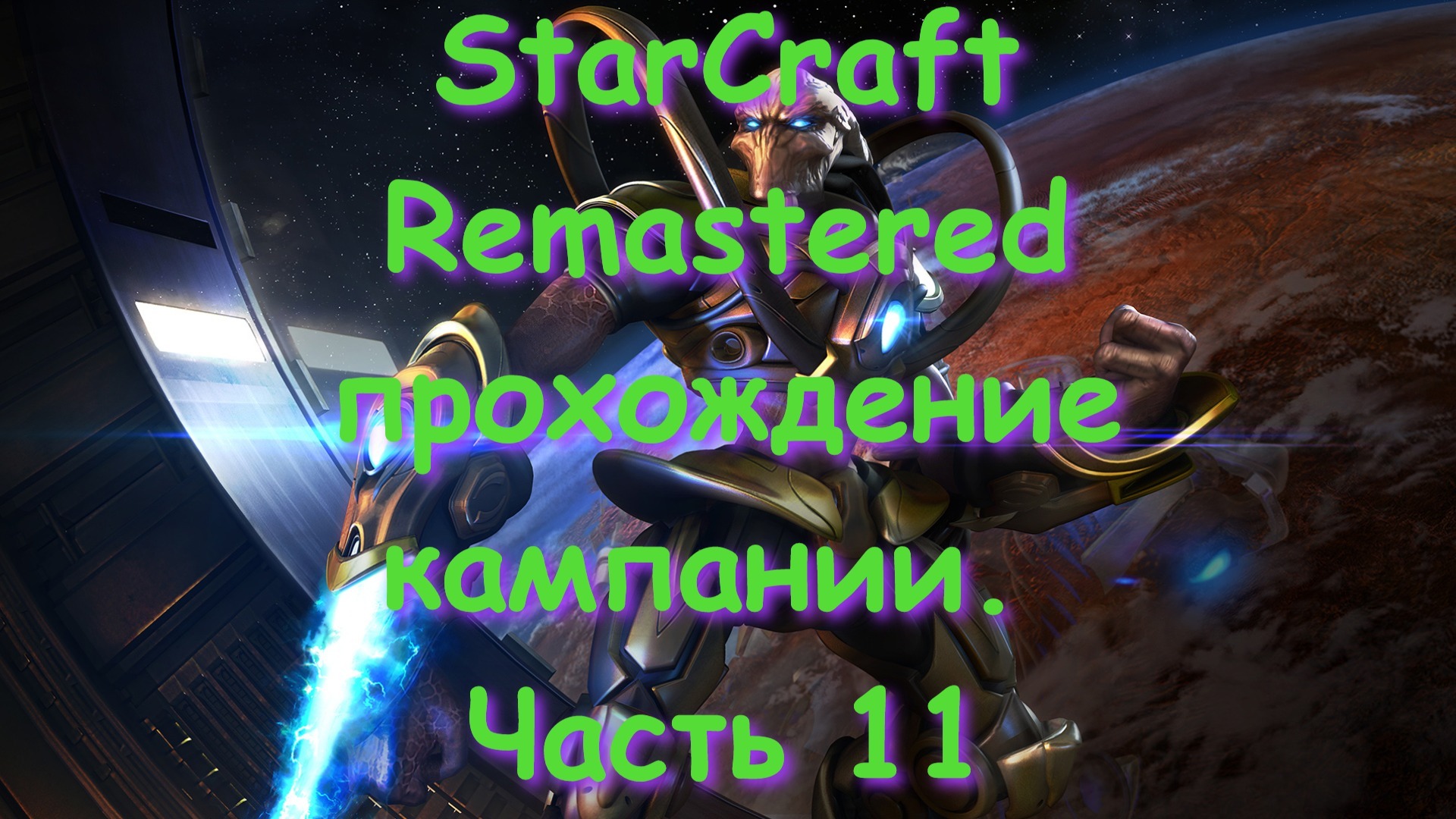 StarCraft Remastered прохождение кампании. Часть 11 смотреть онлайн