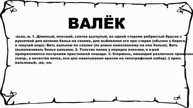 ВАЛЁК - что это такое? значение и описание смотреть онлайн