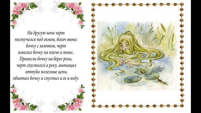 "Бочка с золотом" Быличка (Водяной-Чёрт) смотреть онлайн