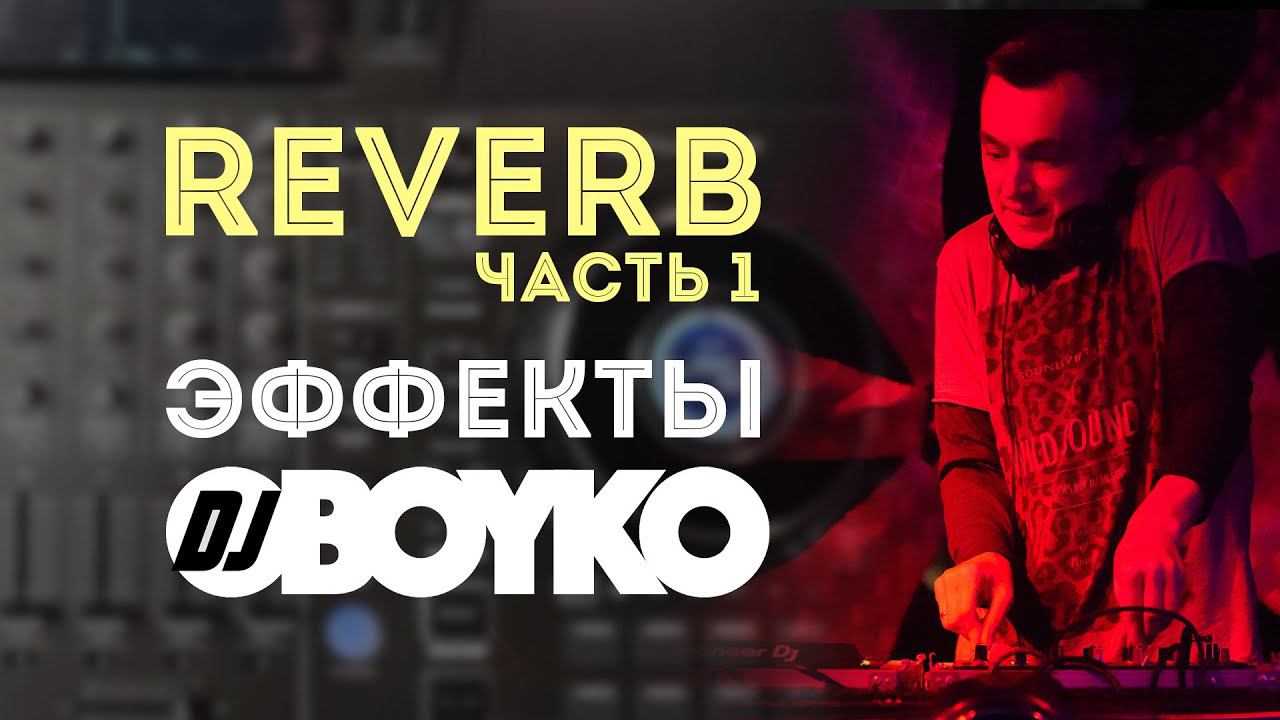 Эффект REVERB | Часть 1 | DJ BOYKO | DJ ШКОЛА смотреть онлайн