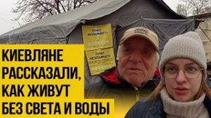 Без воды и света: как киевляне учатся жить в новых условиях - опрос
