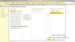 Настройка начальной страницы в 1С Бухгалтерия 8