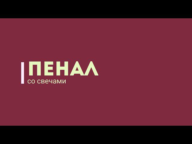 Пенал со свечами смотреть онлайн