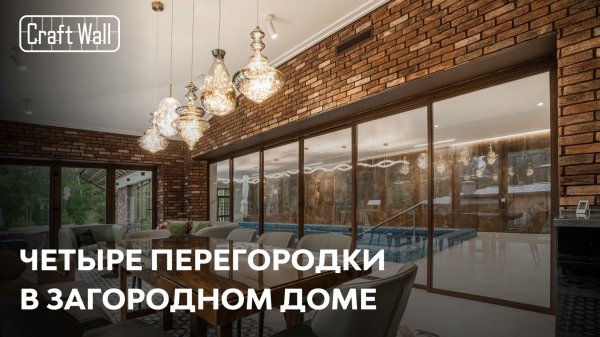Четыре перегородки в загородном доме | Кейс CraftWall – КП «Аврора»