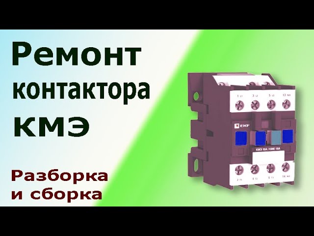 Ремонт электромагнитного контактора (пускателя) КМЭ. Диагностика, разборка, сборка, замена деталей. смотреть онлайн