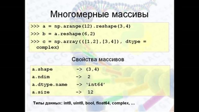 Лекция 4. Видео 2. Массивы Numpy, часть 1 смотреть онлайн