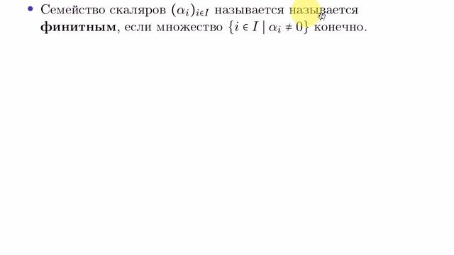 АТВП 3. Линейные комбинации. Семейства. Линейная оболочка. смотреть онлайн