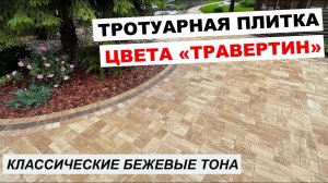Тротуарная плитка Steingot Бавария Травертин. Классические бежевые тона