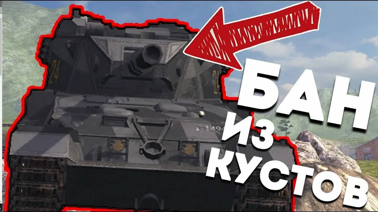 «Серега с завода! FV215b 183 Фугасная Засада в Tanks Blitz смотреть онлайн