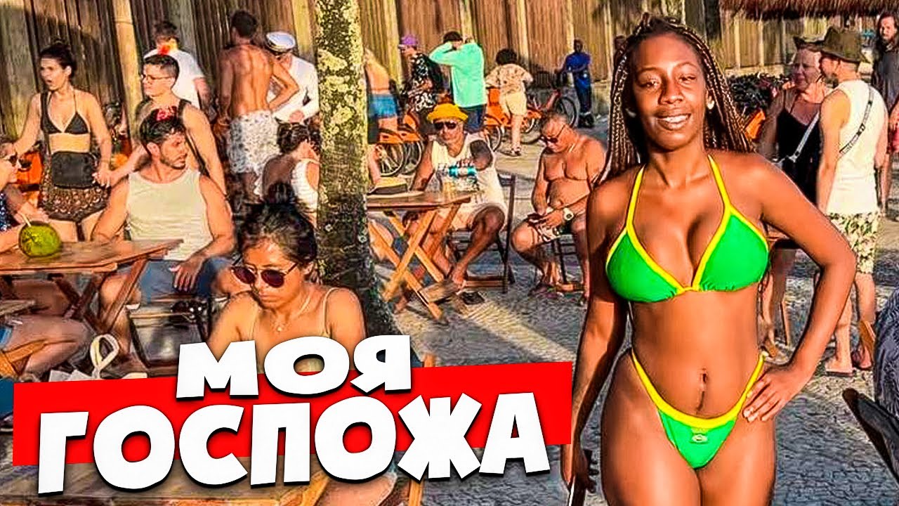 🇧🇷 АМАЗОНКИ ХОТЯТ ДАТЬ ВАМ ВЕСЕЛЬЕ 🇧🇷 БРАЗИЛИЯ РИО ДЕ ЖАНЕЙРО