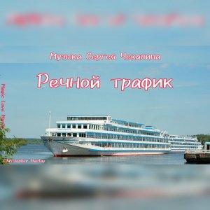 Речной трафик. Инструментальная музыка Сергея Чекалина.