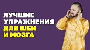 Как улучшить кровообращение головного мозга? Упражнения для улучшения кровообращения! Шейный хондроз