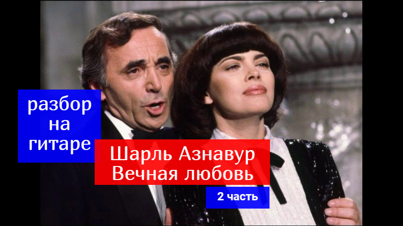Вечная любовь. Шарль Азнавур. Разбор на Гитаре 2 часть #урокигитары #разбор #гитара #guitar #lesson смотреть онлайн