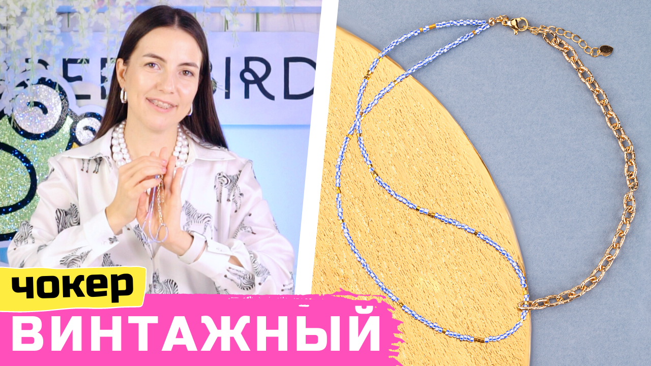 Чокер из винтажного бисера и цепочки своими руками смотреть онлайн