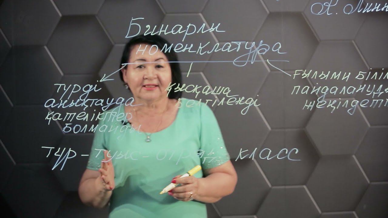 Әртүрлі түрлерді сипаттау үшін бинарлы номенклатураны қолдану. 9 сынып. смотреть онлайн