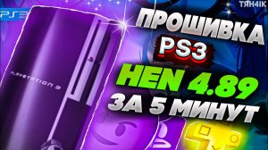 ПРОШИВАЕМ PS3 HEN 4.89 ОФИЦИАЛЬНО И РАДУЕМСЯ