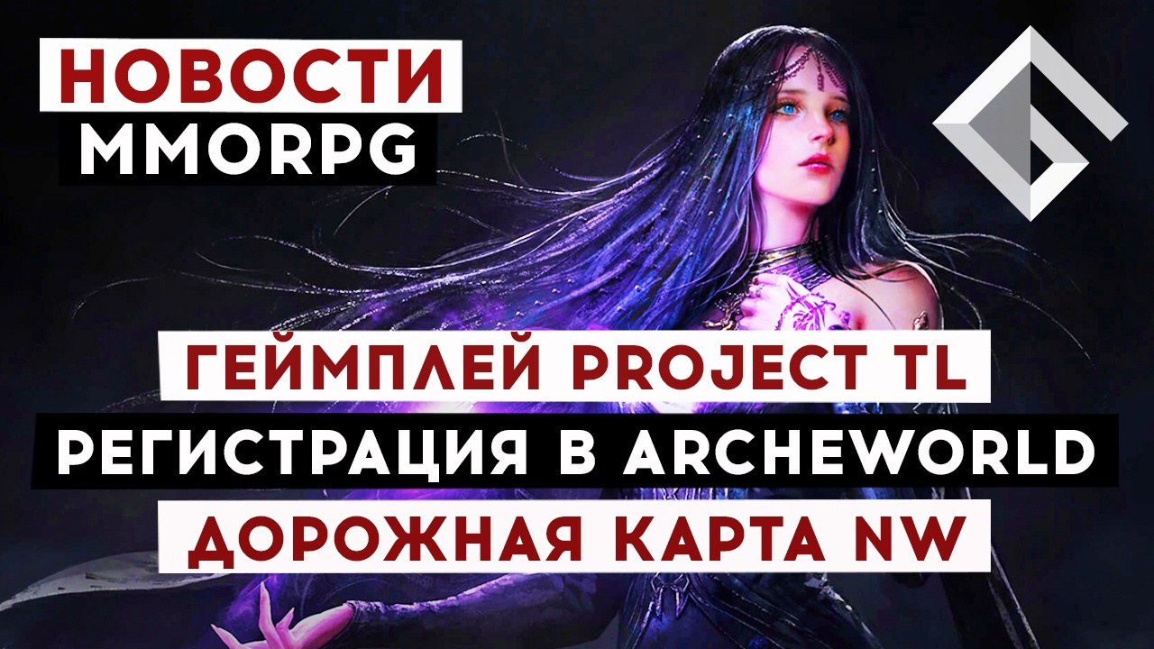 НОВОСТИ MMORPG: ГЕЙМПЛЕЙ PROJECT TL, ПРЕДРЕГИСТРАЦИЯ В ARCHEWORLD, ДОРОЖНАЯ КАРТА NEW WORLD смотреть онлайн
