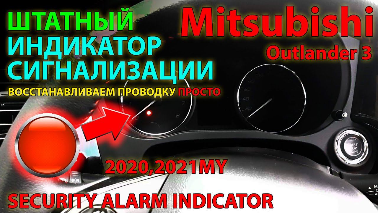 Штатный индикатор сигнализации на Mitsubishi Outlander 3 с 2020 MY / Security alarm indicator смотреть онлайн