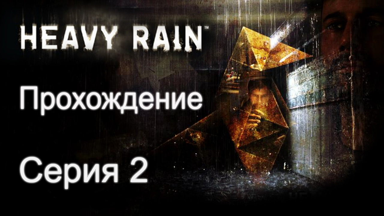 Heavy Rain - Прохождение игры на русском [#2] | PS3 (2013 г.)
