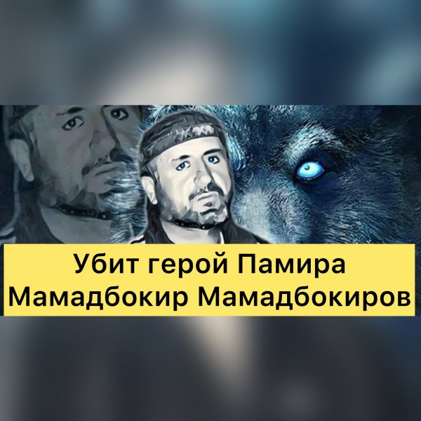 Убит герой Памира Мамадбокир Мамадбокиров 1963-2022