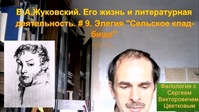 В.А.Жуковский. Его жизнь и литературное творчество. # 9. Элегия "Сельское кладбище" смотреть онлайн