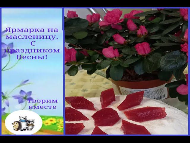 Ярмарка на масленицу. С праздником Весны!!! смотреть онлайн