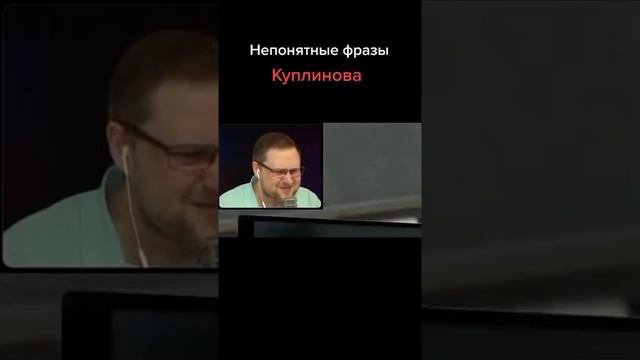 Непонятные фразы Куплинова (2 часть) смотреть онлайн