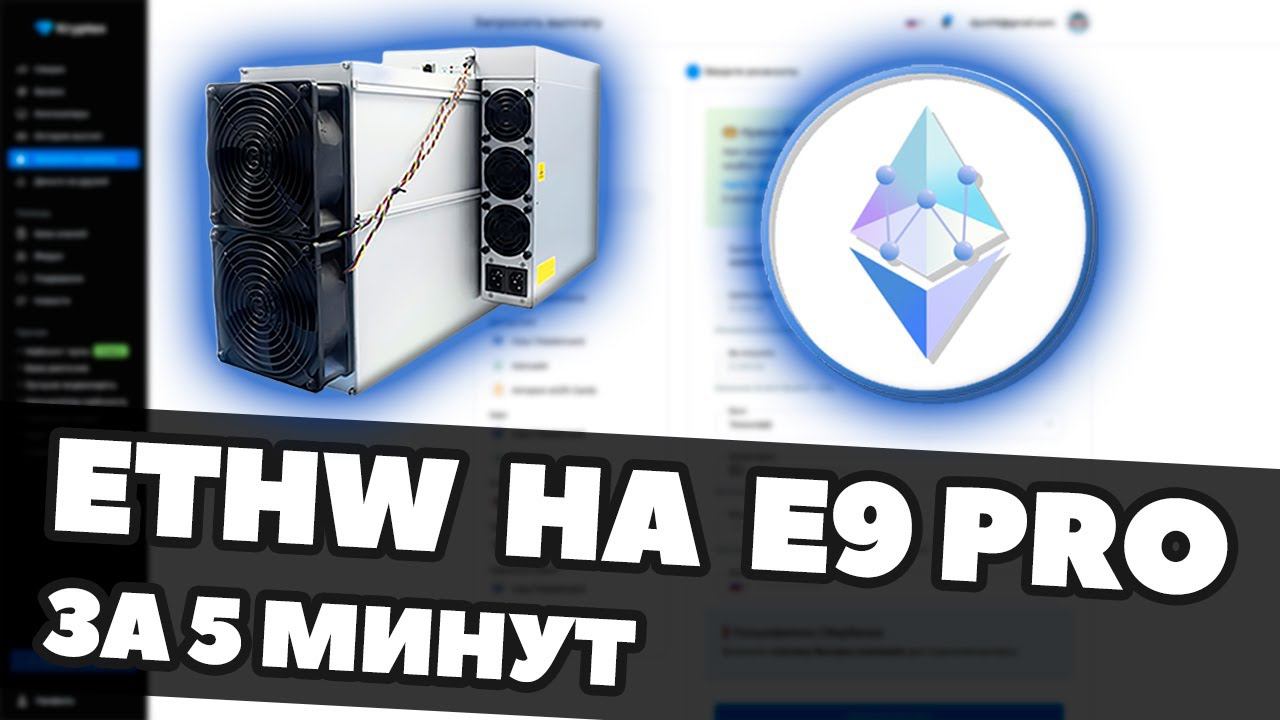 НАСТРОЙКА МАЙНИНГА ETHW НА E9 PRO | ДОХОДНОСТЬ | КОШЕЛЬКИ | КАК ПРОДАТЬ И ВЫВЕСТИ В РУБЛИ смотреть онлайн