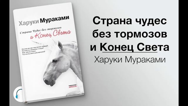 Что почитать? Харуки Мураками "Страна чудес без тормозов и Конец Света" смотреть онлайн