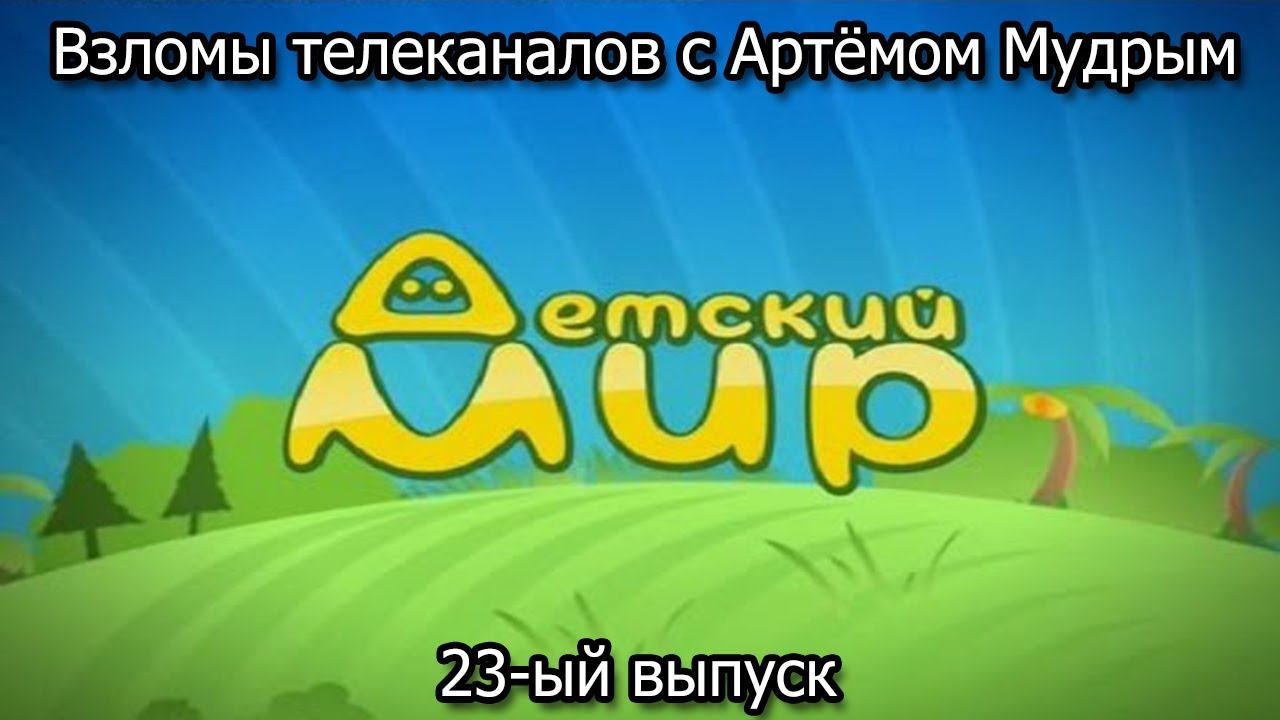 Взломы телеканалов с Артёмом Мудрым. 23-ый выпуск смотреть онлайн