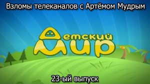 Взломы телеканалов с Артёмом Мудрым. 23-ый выпуск