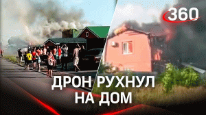 Видео: беспилотник разрушил дом в Таганроге, обошлось без жертв. Комментарии очевидцев