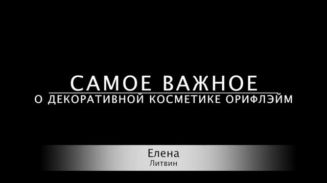 Декоративная косметика Орифлейм. Самое важное! Cosmetics Oriflame. The most important thing! смотреть онлайн