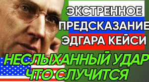 НЕИЗБЕЖНО. Экстренное Предсказание Эдгара Кейси сбывается