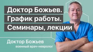 График работы доктора Божьева | Образовательные семинары и лечебные сеансы