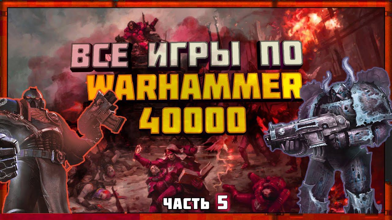 Все игры по вархаммер 40000 часть 5 (2020-2022 год)