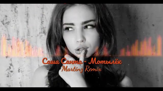 Саша Санта - Мотылёк (Martinz Remix) смотреть онлайн