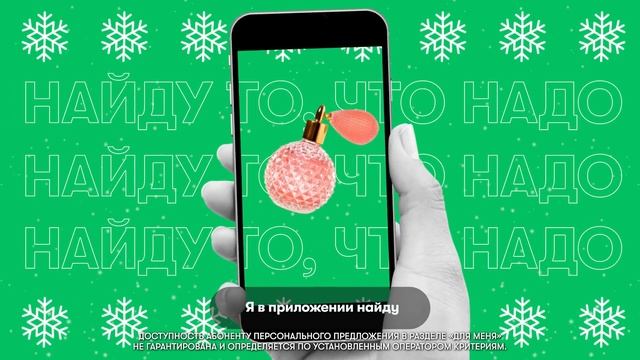 Приложение «МегаФон» – Найди то, что надо для подарка смотреть онлайн