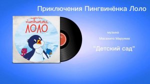 Приключения Пингвинëнка Лоло «Детский сад» музыка Масахито Маруяма